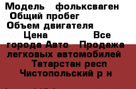  › Модель ­ фольксваген › Общий пробег ­ 355 000 › Объем двигателя ­ 2 500 › Цена ­ 765 000 - Все города Авто » Продажа легковых автомобилей   . Татарстан респ.,Чистопольский р-н